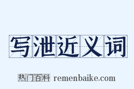 写泄近义词是什么意思的图片